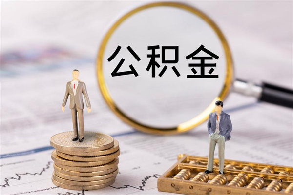 甘肃个人支取住房公积金（个人如何取公积金账户里的钱）