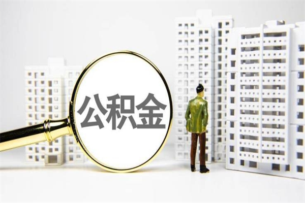 甘肃多久能取一次公积金（多久提取一次公积金）