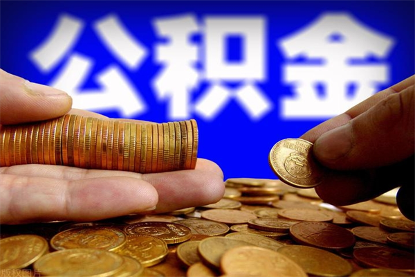 甘肃封存的公积金如何提（封存了的公积金怎么取出来）