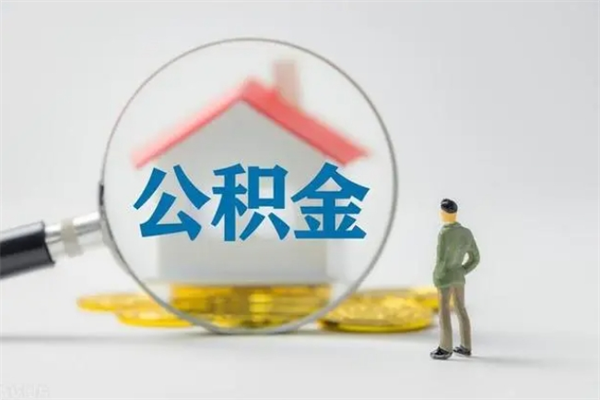 甘肃辞职后如何提取公积（辞职如何提取住房公积金）