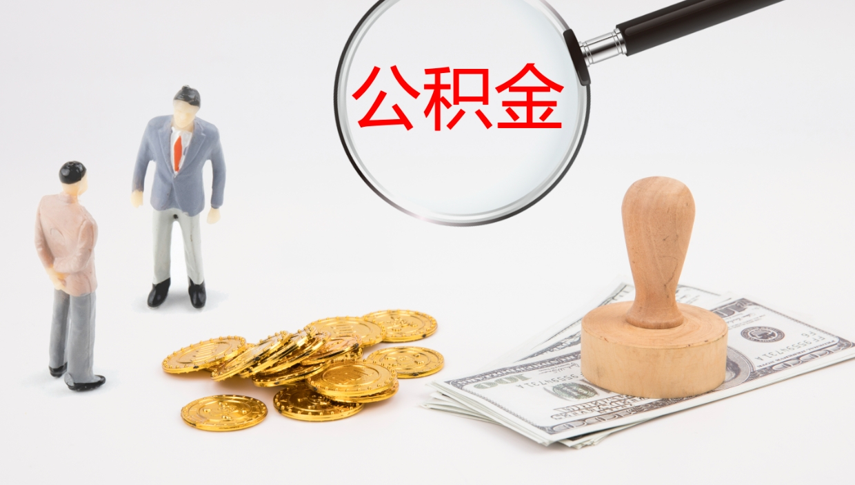 甘肃封存公积金怎么提出来（封存的公积金提取条件）