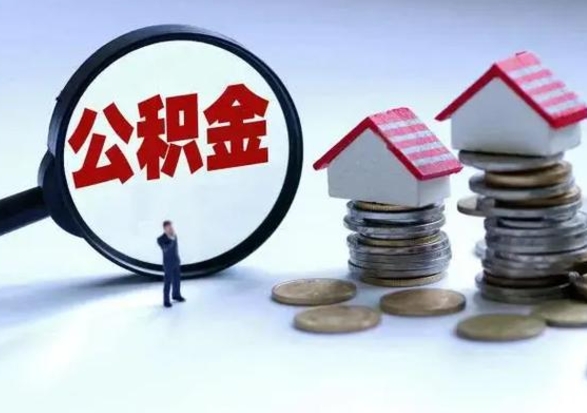 甘肃离开公积金可以全额取钱来吗（离开公积金所在城市该如何提取?）
