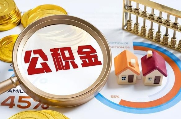 甘肃辞职后可以把公积金取出来吗（辞职可以把公积金全部取出来吗）