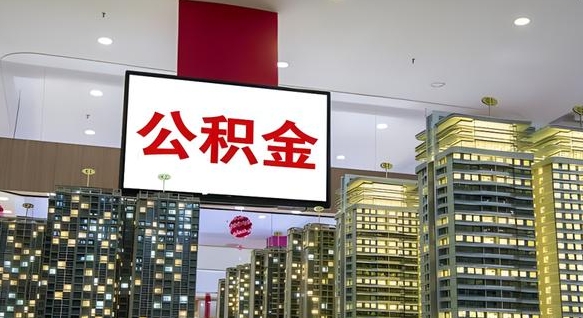 甘肃辞职可以取公积金吗（辞职了能不能取公积金）
