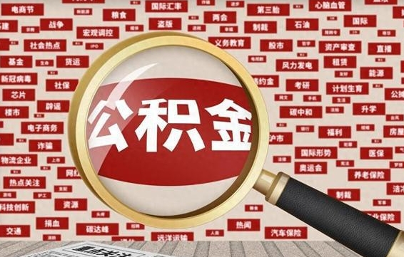 甘肃辞职了怎么提住房公积金（辞职了住房公积金个人怎么提取）