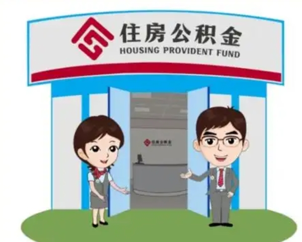甘肃离职人员如何代提住房公积金（离职公积金可以代领吗）